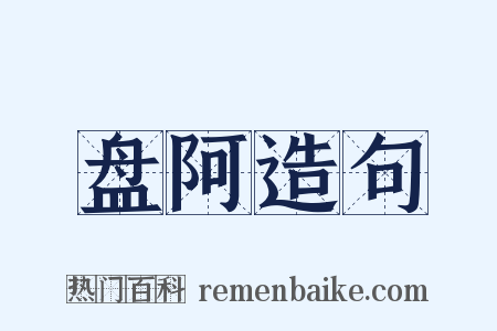盘阿造句是什么意思的图片
